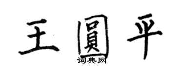 何伯昌王圓平楷書個性簽名怎么寫