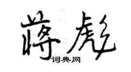 曾慶福蔣彪行書個性簽名怎么寫