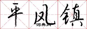 平鳳鎮怎么寫好看