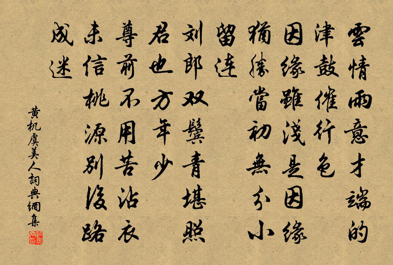 黃機虞美人書法作品欣賞