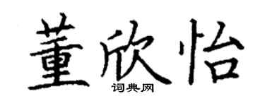 丁謙董欣怡楷書個性簽名怎么寫