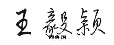 駱恆光王毅穎行書個性簽名怎么寫