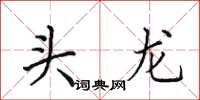 田英章頭龍楷書怎么寫