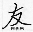 張標寫的硬筆楷書友