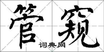 翁闓運管窺楷書怎么寫