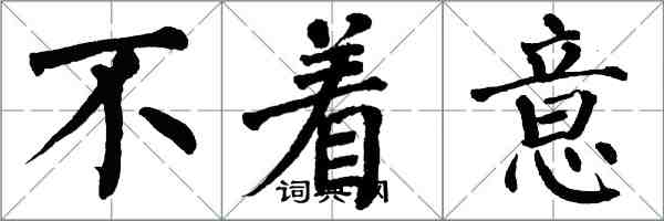 翁闓運不著意楷書怎么寫