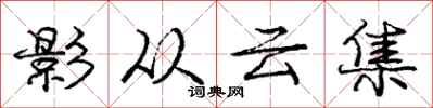 龐中華影從雲集行書怎么寫