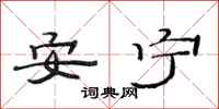 范連陞安寧隸書怎么寫