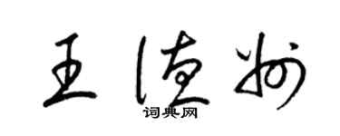 梁錦英王德州草書個性簽名怎么寫