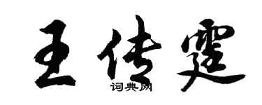 胡問遂王傳霆行書個性簽名怎么寫