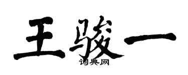 翁闓運王駿一楷書個性簽名怎么寫