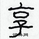 林少明寫的硬筆隸書享