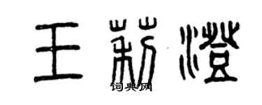 曾慶福王莉澄篆書個性簽名怎么寫
