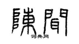 曾慶福陳聞篆書個性簽名怎么寫