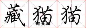 荊霄鵬藏貓貓行書怎么寫