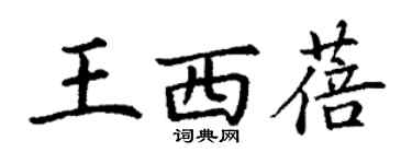 丁謙王西蓓楷書個性簽名怎么寫