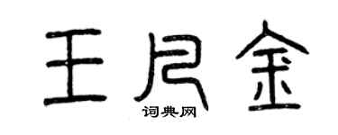 曾慶福王凡金篆書個性簽名怎么寫
