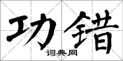 翁闓運功錯楷書怎么寫