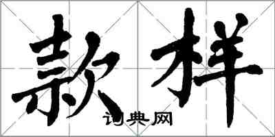 翁闓運款樣楷書怎么寫