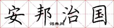 荊霄鵬安邦治國楷書怎么寫