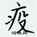 伕草書怎么寫好看_伕硬筆草書書法_伕鋼筆草書字帖