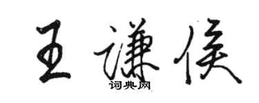 駱恆光王謙侯行書個性簽名怎么寫