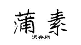袁強蒲素楷書個性簽名怎么寫
