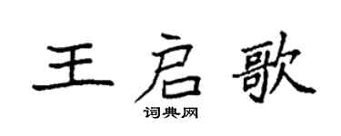袁強王啟歌楷書個性簽名怎么寫