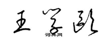 梁錦英王學歐草書個性簽名怎么寫