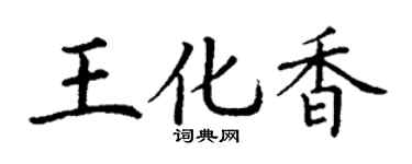 丁謙王化香楷書個性簽名怎么寫