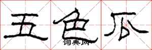 柯春海五色瓜隸書怎么寫