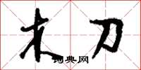 劉少英木刀草書怎么寫