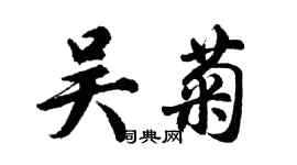 胡問遂吳菊行書個性簽名怎么寫