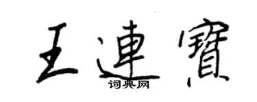 王正良王連寶行書個性簽名怎么寫