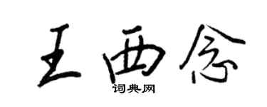 王正良王西念行書個性簽名怎么寫