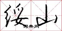 綏山怎么寫好看