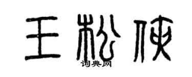 曾慶福王松俠篆書個性簽名怎么寫