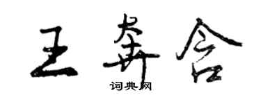 曾慶福王奔含行書個性簽名怎么寫