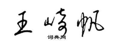 梁錦英王崎帆草書個性簽名怎么寫