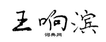 曾慶福王響濱行書個性簽名怎么寫