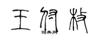 陳聲遠王付枚篆書個性簽名怎么寫