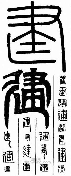 “建”篆刻印章