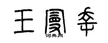 曾慶福王曼幸篆書個性簽名怎么寫
