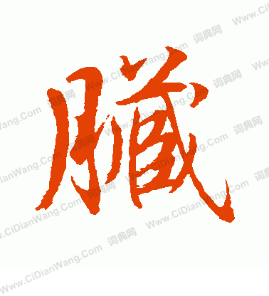 水島修三寫的髒