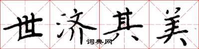 周炳元世濟其美楷書怎么寫