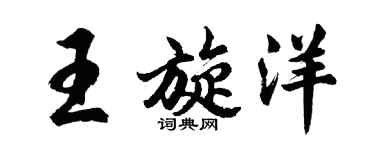 胡問遂王旋洋行書個性簽名怎么寫