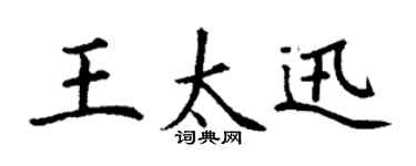 丁謙王太迅楷書個性簽名怎么寫