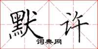 田英章默許楷書怎么寫