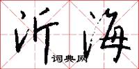 沂海怎么寫好看
