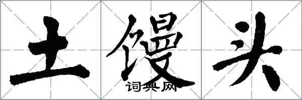 翁闓運土饅頭楷書怎么寫